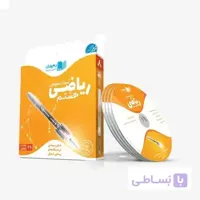 رهپویان-سی دی آموزش مفهومی ریاضی هشتم