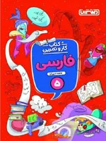 منتشران کار و تمرین فارسی پنجم دبستان