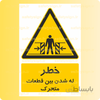۳۹۲۱-له شدن بین قطعات متحرک