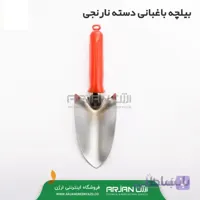 بیلچه باغبانی دسته نارنجی