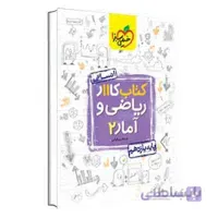 کار آمار و احتمال یازدهم | خیلی سبز