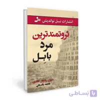 ثروتمندترین مرد بابل: اثر جورج سمیوئل کلاسون
