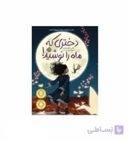 کتاب دختری که ماه را نوشید