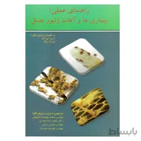 کتاب راهنمای عملی بیماری ها و آفات زنبورعسل