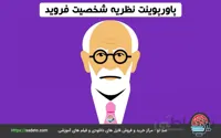 دانلود پاورپوینت نظریه شخصیت فروید 57 اسلاید متحرک - صدتو
