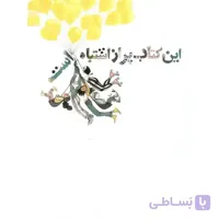 این کتاب پر از اشتباه است