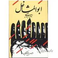 کتاب ابوالمشاغل اثر نادر ابراهيمي