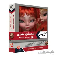 نرم افزار آموزش جامع انیمیشن سازی در 2014 Poser Pro نشر نوآوران