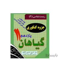 جزوه کنکوری _ ترکیبی زیست شناسی (گیاهان یازدهم)
