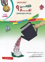 فارسی نهم رشادت مبتکران