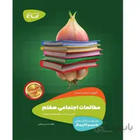 سیر تا پیاز مطالعات اجتماعی هفتم گاج