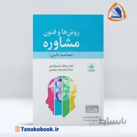 روش ها و فنون مشاوره (مصاحبه بالینی) | شفیع آبادی
