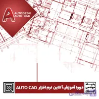 دوره اموزش انلاین نرم افزار اتوکد
