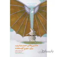 کتاب ماشین های عجیب و غریب برای جورج گوسفنده