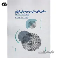 کتاب مباني آفرينش در موسيقي ايران-علی ابراهیمی