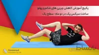 پکیج آموزش کاهش چربی های شکم و پهلو | ساخت سیکس پک در دو ماه - سطح یک