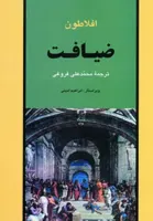 ضیافت (مجموعه آثار افلاطون ۱)