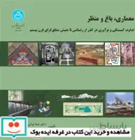 کتاب معماری، باغ منظر (تداوم، گسستگی و نوآوری در گ