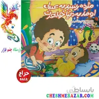 کتاب کودک مژده رسید به عبدلی اومد به دنیا خواهرت