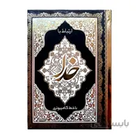 ارتباط با خدا کامپیوتری جلد سلفون طلاکوب 320 صفحه ای قطع جیبی + جوشن کبیر