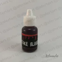 خون مصنوعی رنگ تیره برند گریماس (حجم 20میل)