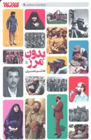 بدون مرز