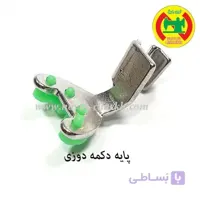 پایه دکمه دوزی