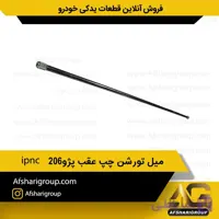 میل تورشن چپ عقب پژو206 ipnc