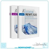 کتاب آموزش جامع و تخصصی نرم‌افزار مدلسازی ساختمان REVIT 2020