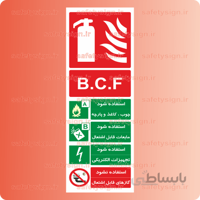 ۵۳۳۸ -کپسول آتش نشانی -B.C.F
