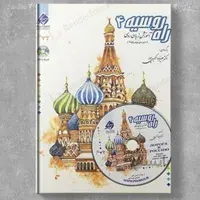 آموزش زبان روسی راه روسیه 4