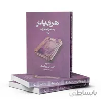 هری پاتر و شاهزاده دو رگه-جلد دو