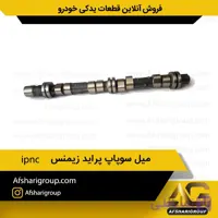 میل سوپاپ پراید زیمنس ipnc
