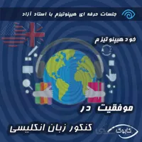 موفقیت در کنکور زبان انگلیسی