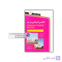 کتاب انگلیسی آمریکایی در سفر