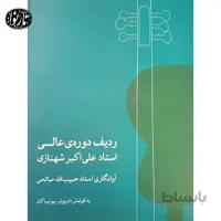 کتاب ردیف دوره عالی علی اکبرخان شهنازی-حبیب الله صالحی