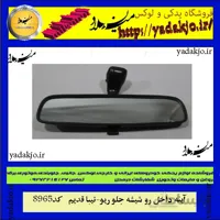 آینه وسط چسبی خودرو