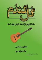 کتاب گل گندم اثر پیام جوادی پور