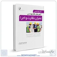 کتاب شرح و درس آزمون‌های نظام مهندسی عمران نظارت و اجرا