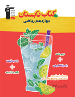 تابستان دوازدهم رشته ریاضی قلم چی
