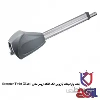جک پارکینگ بازویی تک لنگه زومر مدل Sommer Twist XL500