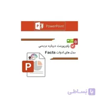 بررسی مدل های ادوات Facts - ارائه آماده ( پاورپوینت)