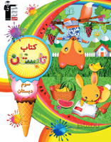 کتاب تابستان سوم دبستان قلم چی