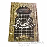 سفینة النجاة (شامل ادعیه و زیارات اباعبدالله الحسین)