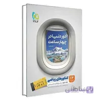 کتاب جامع کنکور ریاضی جلد 2 سری دور دنیا در چهار ساعت گاج (کنکور 1401)