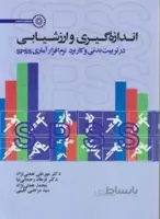 اندازه گیری و ارزشیابی در تربیت بدنی و کاربرد نرم افزار SPSS