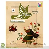 قصه های تصویری از منطق الطیر 8 (مهلتی برای بت پرستی)