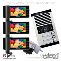 آیفون تصویری سه واحدی کامل الکتروپیک با مانیتور 7 اینچ