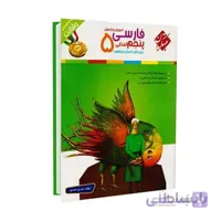 آموزش و آزمون فارسی پنجم رشادت | مبتکران