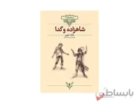 کتاب شاهزاده و گدا اثر مارک توین